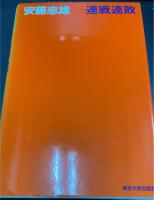 連戦連敗　＜安藤忠雄署名入＞