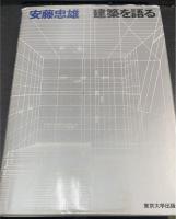 建築を語る　＜安藤忠雄署名入＞