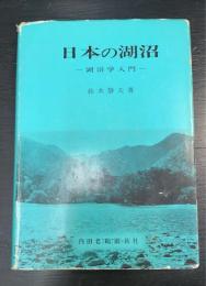 日本の湖沼 : 湖沼学入門　3版