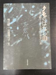 クモのはなし　2　糸と織りなす不思議な世界への旅