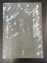 クモのはなし　2　糸と織りなす不思議な世界への旅