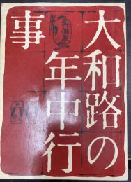 大和路の年中行事