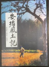 安堵風土記 : 安堵町の歴史と伝承