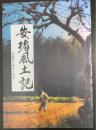 安堵風土記 : 安堵町の歴史と伝承