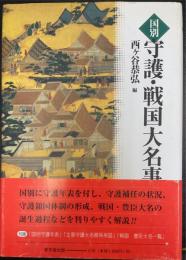 国別守護・戦国大名事典