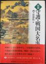 国別守護・戦国大名事典