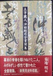 土方歳三、沖田総司全書簡集