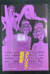 
ストリップ昭和史
