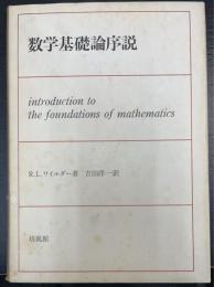 数学基礎論序説