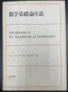 数学基礎論序説