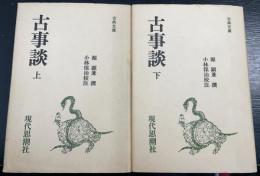 古事談　上下巻　計2冊　＜古典文庫＞