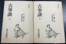 古事談　上下巻　計2冊　＜古典文庫＞