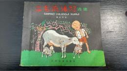 三毛流浪記選集