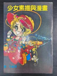 少女素描與漫畫