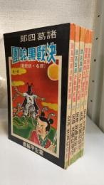 諸葛四郎　大門雙假面　全5巻揃