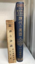 現代の英国　＜通俗国際文庫 ; 第4巻＞