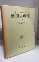 英国の政党 : 保守党・労働党内の権力配置　上下巻　計2冊
