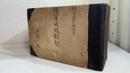 陸軍成規類聚　上下・附録　合本