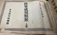 陸軍成規類聚　上下・附録　合本