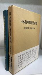 日本倫理思想史研究