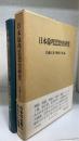 日本倫理思想史研究