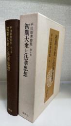 平川彰著作集　第6巻 (初期大乗と法華思想)