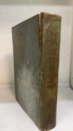 田能村竹田全集　3版