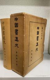 中国書道史