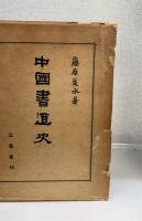 中国書道史