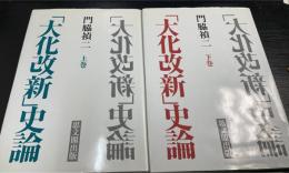 「大化改新」史論　上下巻　計2冊
