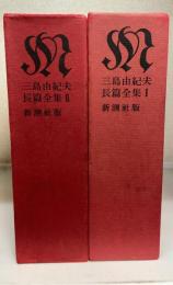 三島由紀夫長篇全集　1.2　計2冊