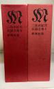 三島由紀夫長篇全集　1.2　計2冊