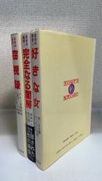 高資料叢書1.2.3　計3冊　（1.窃視録　2.完全なる閨房　3.好きな女）