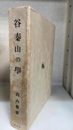 谷秦山の學 : 皇國學の規範