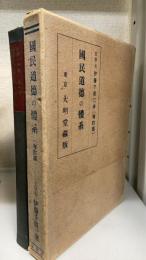 国民道徳の体系　＜増訂＞