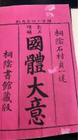 国体大意　初編・続編　計2冊＜訂正増補＞