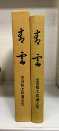 青雲 : 釜洞醇太郎遺文集