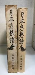 日本思想読本