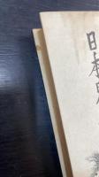 日本思想読本