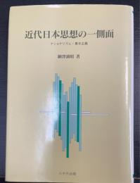 近代日本思想の一側面 : ナショナリズム・農本主義