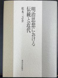 明治思想における伝統と近代