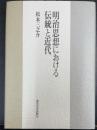 明治思想における伝統と近代