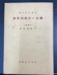 國家の宗教的性格