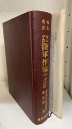 南太平洋陸軍作戦　2 (ガダルカナル・ブナ作戦)