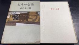 日本の心情