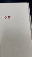 日本の心情