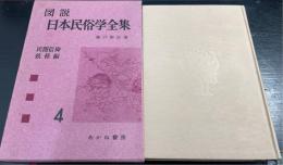 図説日本民俗学全集　第4 (民間信仰・妖怪編)