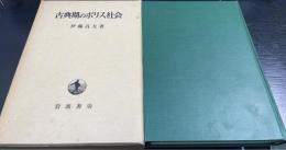 古典期のポリス社会