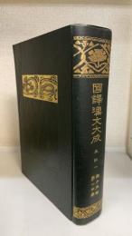 国訳漢文大成　経子史部　13巻　史記　㈠