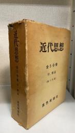近代思想　全5冊揃　＜復刻版＞